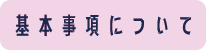 基本事項について