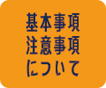 基本事項・注意事項について