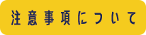 注意事項について