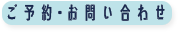 ご予約・お問い合わせ