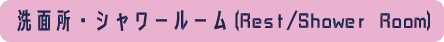 洗面所・シャワールーム