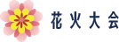 花火大会
