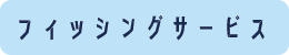 フィッシングサービス