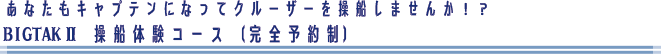あなたもキャプテンになってクルーザーを操船しませんか！？BIGTAKⅡ操船体験コース