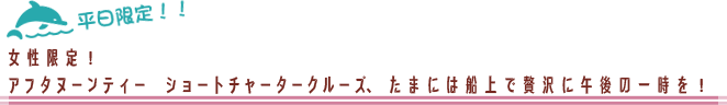 女性限定！アフタヌーンティーショートチャータークルーズ