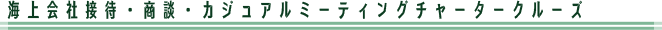 海上会社接待・商談・カジュアルミーティングチャータークルーズ