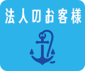 法人のお客様