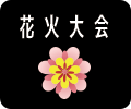 花火大会
