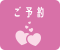 ご予約